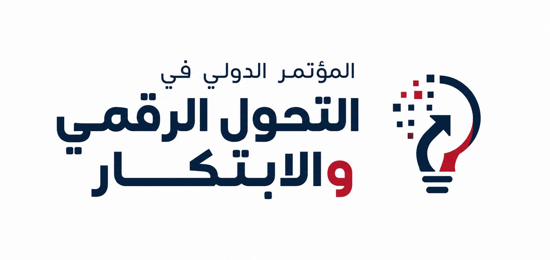 المؤتمر الدولي في
التحول الرقمي والابتكار